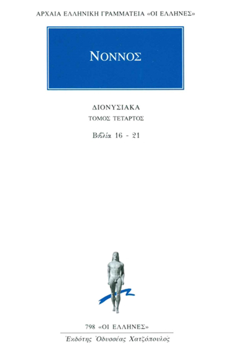 ΝΟΝΝΟΣ, 4, Διονυσιακά 16, 21
