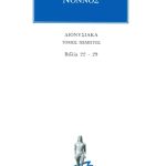 ΝΟΝΝΟΣ, 5, Διονυσιακά 22, 29