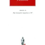 ΓΑΛΗΝΟΣ, 20, Περι ανατομικών εγχειρήσεων Δ, Η