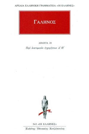 ΓΑΛΗΝΟΣ, 20, Περι ανατομικών εγχειρήσεων Δ, Η