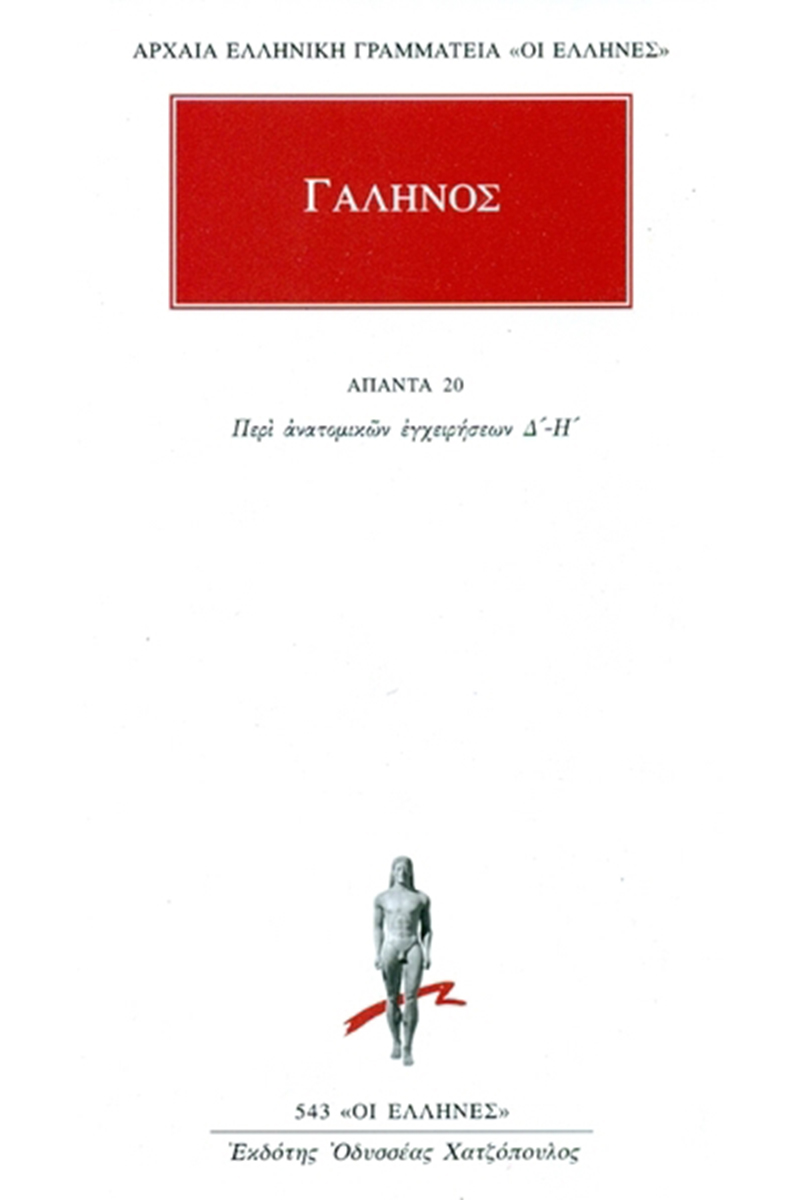 ΓΑΛΗΝΟΣ, 20, Περι ανατομικών εγχειρήσεων Δ, Η