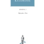 ΚΑΛΛΙΜΑΧΟΣ, 1, Μαρτυρίαι, Αίτια