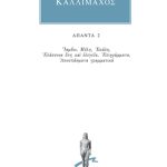ΚΑΛΛΙΜΑΧΟΣ, 2, Ίαμβοι, Μέλη, Εκάλη, Ελάσσονα έπη και ελεγεία, Επ