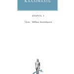 ΚΑΛΛΙΜΑΧΟΣ, 3, Ύμνοι, Αβέβαια αποσπάσματα