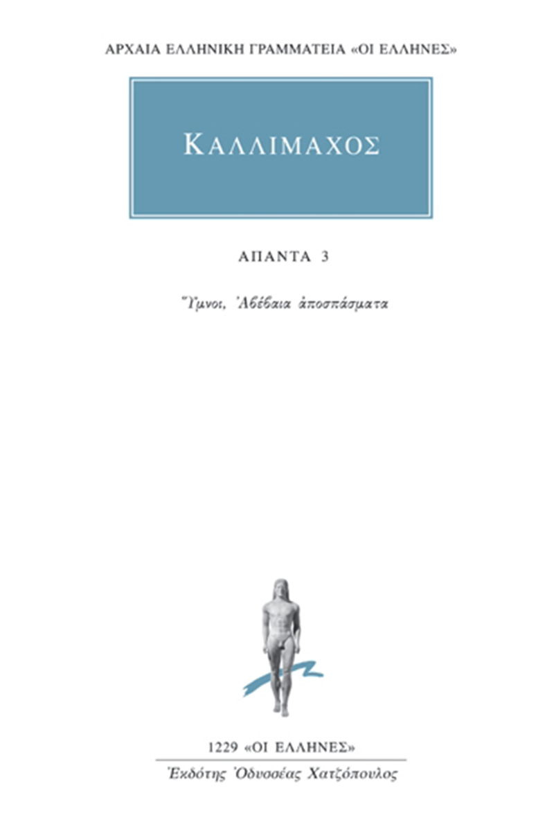 ΚΑΛΛΙΜΑΧΟΣ, 3, Ύμνοι, Αβέβαια αποσπάσματα