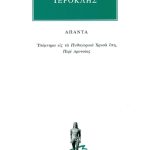 ΙΕΡΟΚΛΗΣ, Υπόμνημα εις τα Πυθαγορικά Χρυσά έπη, Περί προνοίας