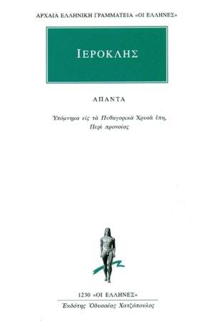ΙΕΡΟΚΛΗΣ, Υπόμνημα εις τα Πυθαγορικά Χρυσά έπη, Περί προνοίας