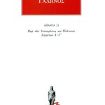 ΓΑΛΗΝΟΣ, 23, Περι των Ιπποκρατους και Πλατωνος δογματων