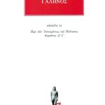 ΓΑΛΗΝΟΣ, 24, Περι των Ιπποκρατους και Πλατωνος δογματων