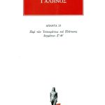 ΓΑΛΗΝΟΣ, 25, Περι των Ιπποκρατους και Πλατωνος δογματων