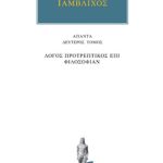 ΙΑΜΒΛΙΧΟΣ, 2, Προτρεπτικός επί φιλοσοφίαν