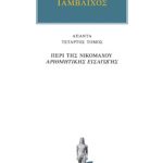 ΙΑΜΒΛΙΧΟΣ, 4, Περί της Νικομάχου Αριθμητικής εισαγωγής