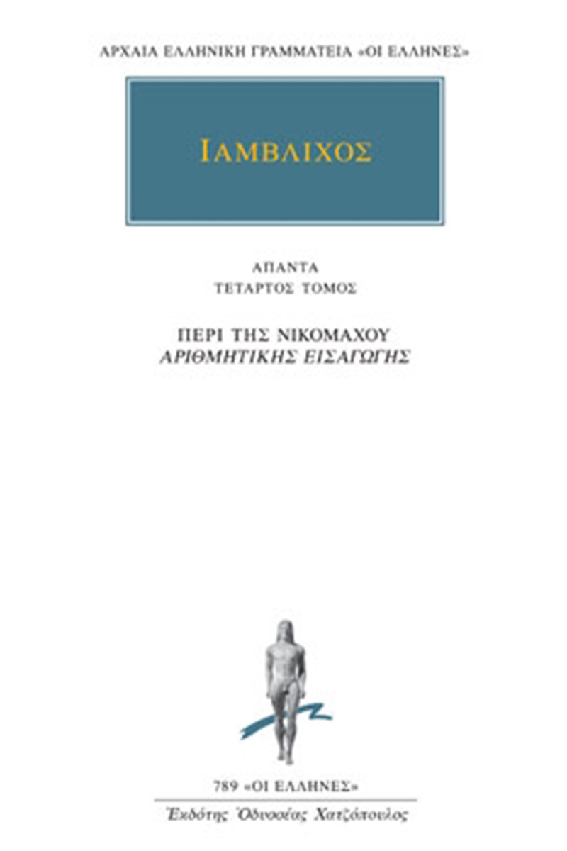 ΙΑΜΒΛΙΧΟΣ, 4, Περί της Νικομάχου Αριθμητικής εισαγωγής