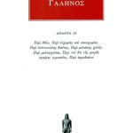 ΓΑΛΗΝΟΣ, 29, Περι εθων, ευχυμιας και κακοχυμίας κ.α.