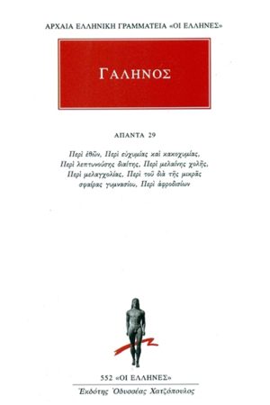 ΓΑΛΗΝΟΣ, 29, Περι εθων, ευχυμιας και κακοχυμίας κ.α.