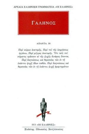 ΓΑΛΗΝΟΣ, 30, Περι νευρων ανατομής κ.α.