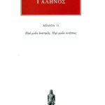 ΓΑΛΗΝΟΣ, 31, Περι μυων ανατομης και κινησεως