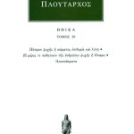 ΠΛΟΥΤΑΡΧΟΣ, ΗΘΙΚΑ 30, Πότερον ψυχής ή σώματος επιθυμία και λύπη,