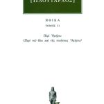 ΠΛΟΥΤΑΡΧΟΣ, ΗΘΙΚΑ 31, Περί Ομήρου (Περί του βίου και της ποιήσεω