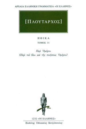 ΠΛΟΥΤΑΡΧΟΣ, ΗΘΙΚΑ 31, Περί Ομήρου (Περί του βίου και της ποιήσεω
