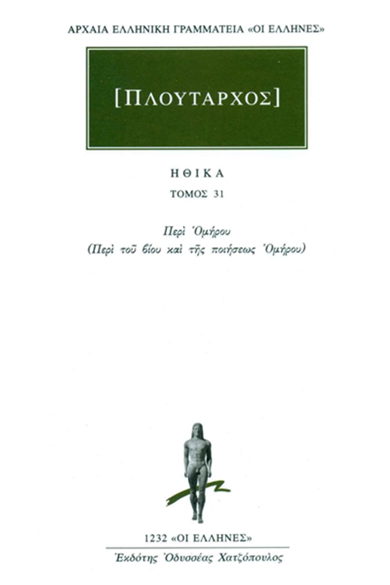 ΠΛΟΥΤΑΡΧΟΣ, ΗΘΙΚΑ 31, Περί Ομήρου (Περί του βίου και της ποιήσεω ΠΛΟΥΤΑΡΧΟΣ, ΗΘΙΚΑ 31, Περί Ομήρου (Περί του βίου και της ποιήσεω