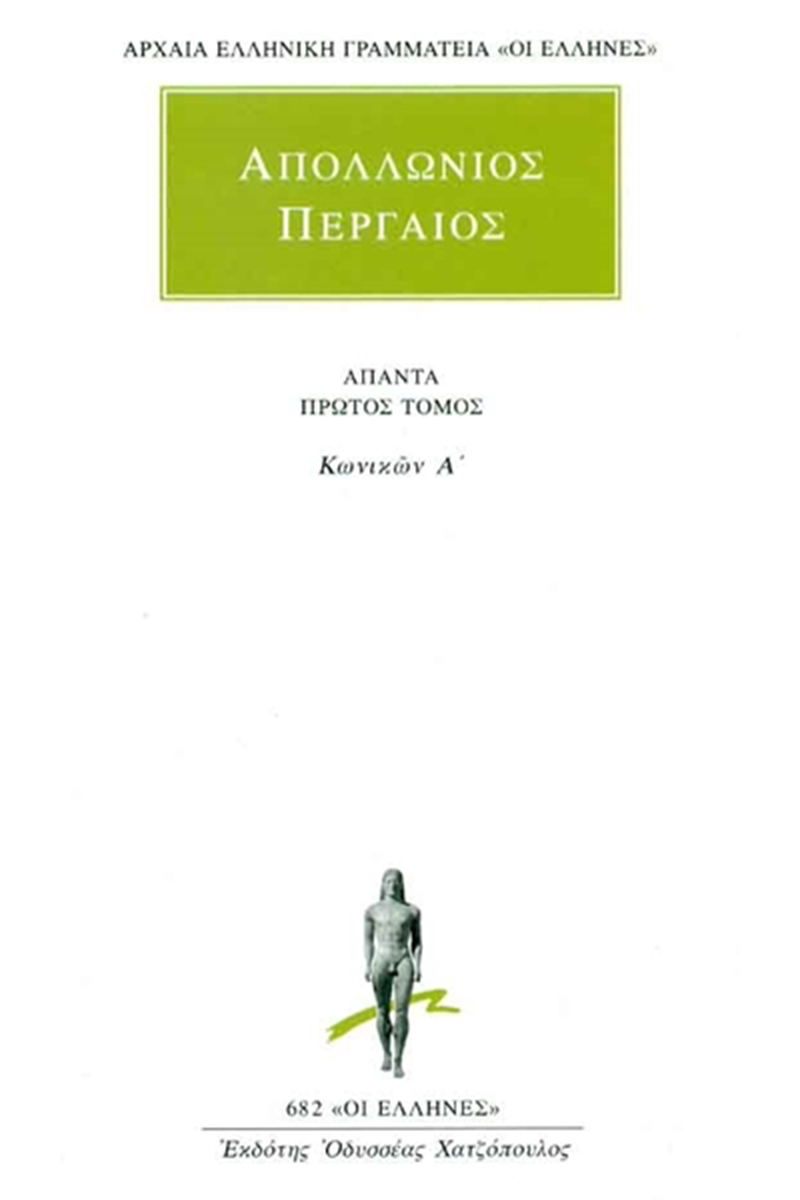 ΑΠΟΛΛΩΝΙΟΣ ΠΕΡΓΑΙΟΣ, 1, Κωνικών Α΄