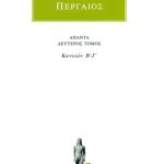 ΑΠΟΛΛΩΝΙΟΣ ΠΕΡΓΑΙΟΣ, 2, Κωνικών Β΄, Γ΄