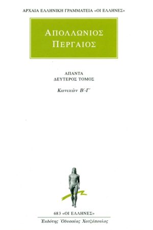 ΑΠΟΛΛΩΝΙΟΣ ΠΕΡΓΑΙΟΣ, 2, Κωνικών Β΄, Γ΄