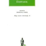 ΑΠΟΛΛΩΝΙΟΣ ΠΕΡΓΑΙΟΣ, 5, Περί λόγου αποτομής Α΄