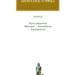 ΔΙΟΝΥΣΙΟΣ Ο ΘΡΑΞ, Τέχνη γραμματική, Μαρτυρίαι, Αποσπάσματα, Συμπλ