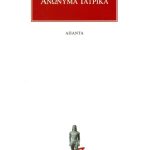 ΑΝΩΝΥΜΑ ΙΑΤΡΙΚΑ, Ανώνυμος του Λονδίνου