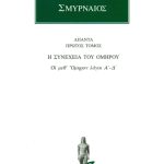 ΚΟΪΝΤΟΣ ΣΜΥΡΝΑΙΟΣ, 1, Οι μεθ’ Όμηρον λόγοι Α΄, Δ΄