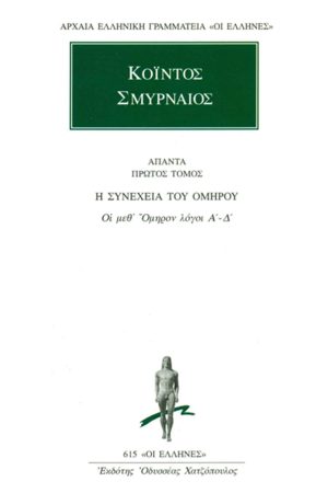 ΚΟΪΝΤΟΣ ΣΜΥΡΝΑΙΟΣ, 1, Οι μεθ’ Όμηρον λόγοι Α΄, Δ΄