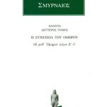 ΚΟΪΝΤΟΣ ΣΜΥΡΝΑΙΟΣ, 2, Οι μεθ’ Όμηρον λόγοι ΣΤ΄, Ι΄