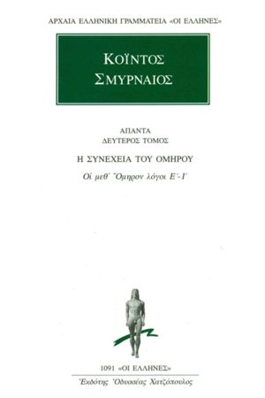 ΚΟΪΝΤΟΣ ΣΜΥΡΝΑΙΟΣ, 2, Οι μεθ’ Όμηρον λόγοι ΣΤ΄, Ι΄