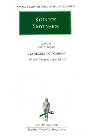 ΚΟΪΝΤΟΣ ΣΜΥΡΝΑΙΟΣ, 3, Οι μεθ’ Όμηρον λόγοι ΙΑ΄, ΙΔ΄