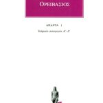 ΟΡΕΙΒΑΣΙΟΣ, 1, Ιατρικαί συναγωγαί Α΄, Δ΄