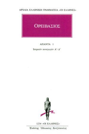 ΟΡΕΙΒΑΣΙΟΣ, 1, Ιατρικαί συναγωγαί Α΄, Δ΄