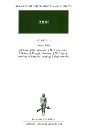 ΔΙΩΝ ΠΡΟΥΣΑΕΥΣ, 2, Λόγοι 5, 10: Λιβυκός μύθος, Διογ