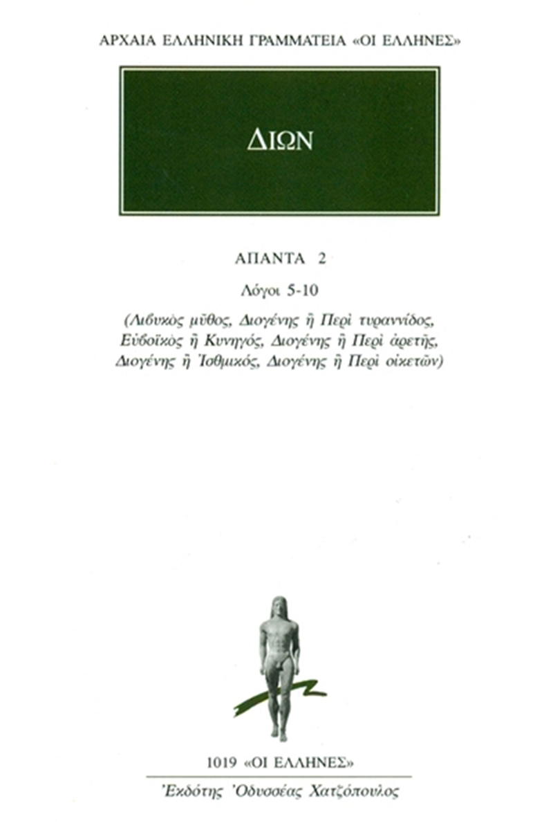 ΔΙΩΝ ΠΡΟΥΣΑΕΥΣ, 2, Λόγοι 5, 10: Λιβυκός μύθος, Διογ
