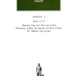 ΔΙΩΝ ΠΡΟΥΣΑΕΥΣ, 3, Λόγοι 11, 13: Τρωικός υπέρ του Ί