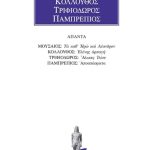 ΜΟΥΣΑΙΟΣ, ΚΟΛΛΟΥΘΟΣ, ΤΡΙΦΙΟΔΩΡΟΣ, ΠΑΜΠΡΕΠΙΟΣ, Τα καθ’ Ηρώ και Λέανδ