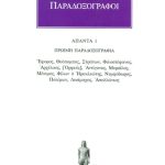 ΠΑΡΑΔΟΞΟΓΡΑΦΟΙ, 1, ΠΡΩΙΜΗ ΠΑΡΑΔΟΞΟΓΡΑΦΙΑ: Έφορος, Θεόπομπος, Στρ