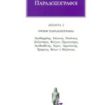 ΠΑΡΑΔΟΞΟΓΡΑΦΟΙ, 2, ΟΨΙΜΗ ΠΑΡΑΔΟΞΟΓΡΑΦΙΑ: Αγαθαρχίδης, Ισίγονος,