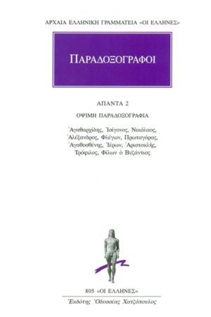 ΠΑΡΑΔΟΞΟΓΡΑΦΟΙ, 2, ΟΨΙΜΗ ΠΑΡΑΔΟΞΟΓΡΑΦΙΑ: Αγαθαρχίδης, Ισίγονος,