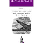 ΠΑΡΑΔΟΞΟΓΡΑΦΟΙ, 3, ΓΕΩΡΓΙΚΗ ΠΑΡΑΔΟΞΟΓΡΑΦΙΑ, ΒΩΛΟΣ, ΑΡΙΣΤΑΝΔΟΣ, Δ
