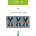 ΑΠΟΛΛΩΝΙΟΣ ΠΕΡΓΑΙΟΣ, 7, Αποσπάσματα, Λήμματα Πάππου