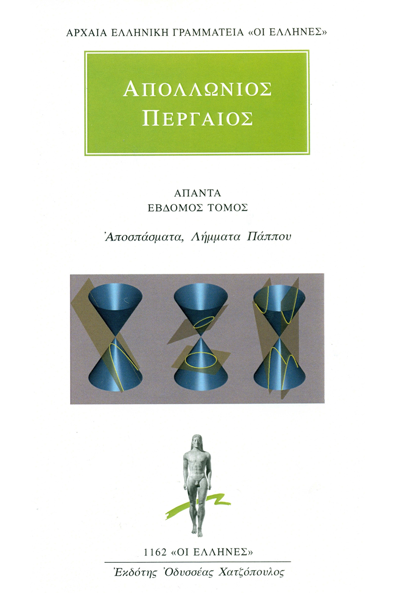 ΑΠΟΛΛΩΝΙΟΣ ΠΕΡΓΑΙΟΣ, 7, Αποσπάσματα, Λήμματα Πάππου