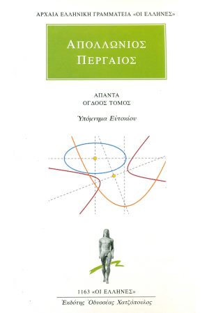 ΑΠΟΛΛΩΝΙΟΣ ΠΕΡΓΑΙΟΣ, 8, Υπόμνημα Ευτοκίου