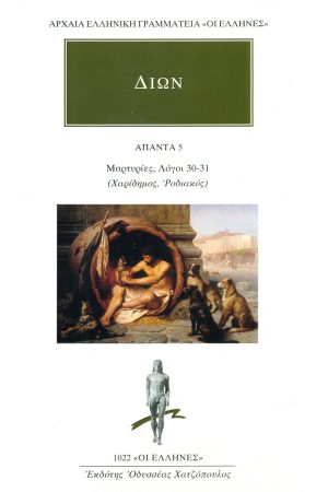 ΔΙΩΝ ΠΡΟΥΣΑΕΥΣ, 5, Μαρτυρίες, Λόγοι 30, 31: Χαρίδημ